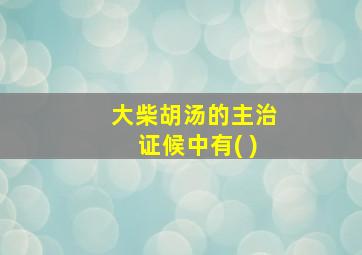 大柴胡汤的主治证候中有( )